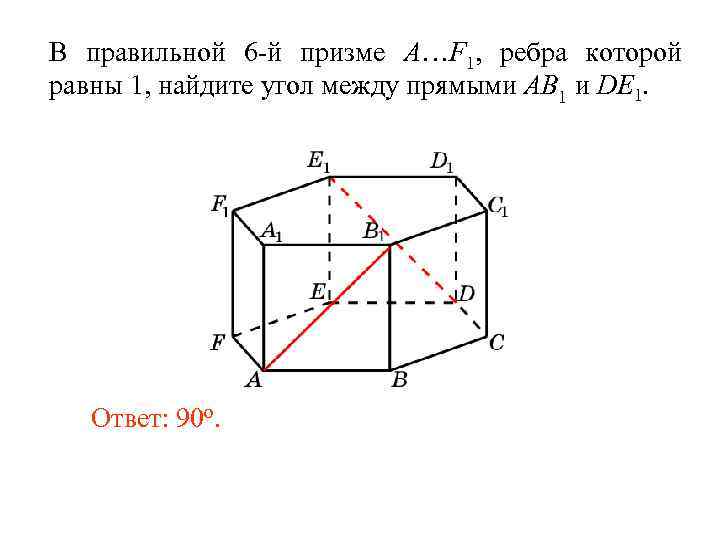 В правильной 6 -й призме A…F 1, ребра которой равны 1, найдите угол между