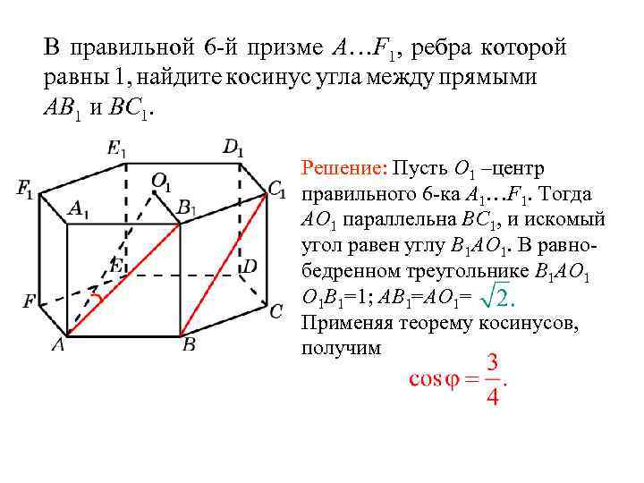 В правильной 6 -й призме A…F 1, ребра которой равны 1, найдите косинус угла