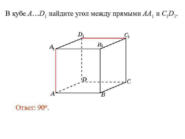 В кубе A…D 1 найдите угол между прямыми AA 1 и C 1 D