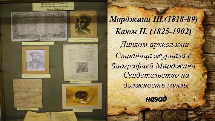 Марджани Ш. (1818 -89) Каюм Н. (1825 -1902) Диплом археологии Страница журнала с биографией