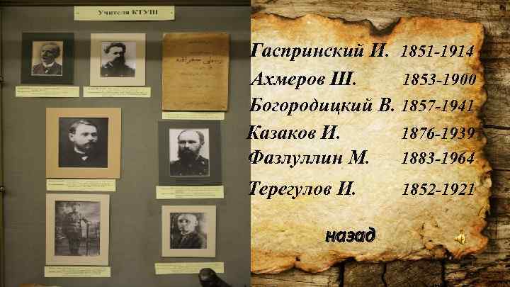Гаспринский И. 1851 -1914 Ахмеров Ш. 1853 -1900 Богородицкий В. 1857 -1941 Казаков И.