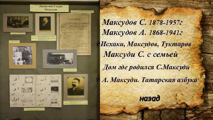 Максудов С. 1878 -1957 г Максудов А. 1868 -1941 г Исхаки, Максудов, Туктаров Максуди