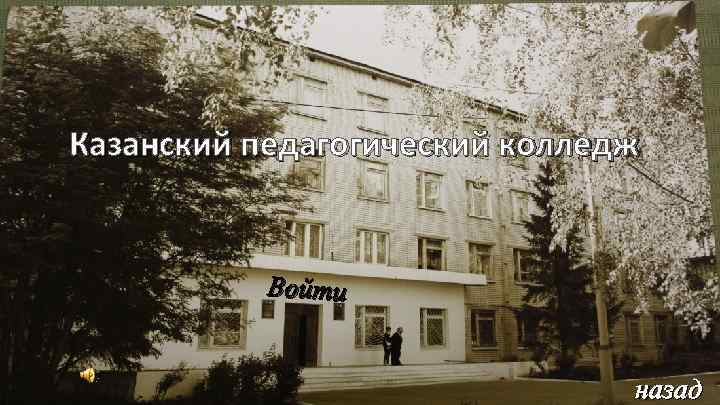 Казанский педагогический колледж Войти назад 