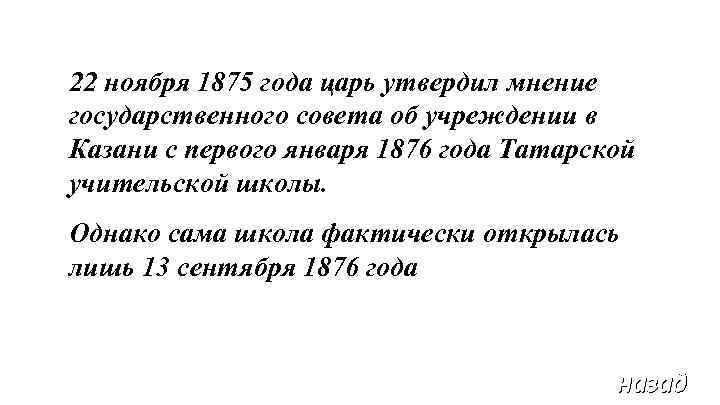 22 ноября 1875 года царь утвердил мнение государственного совета об учреждении в Казани с