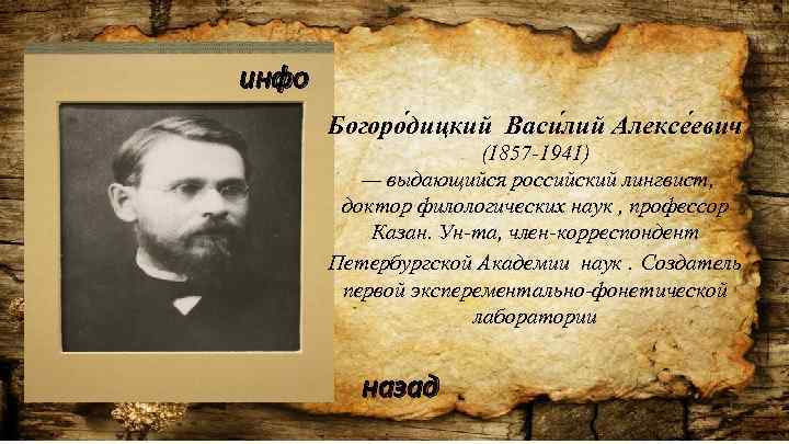 инфо Богоро дицкий Васи лий Алексе евич (1857 -1941) — выдающийся российский лингвист, доктор