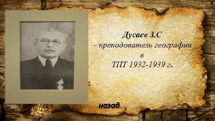 Дусаев З. С – преподователь географии в ТПТ 1932 -1939 г. назад 