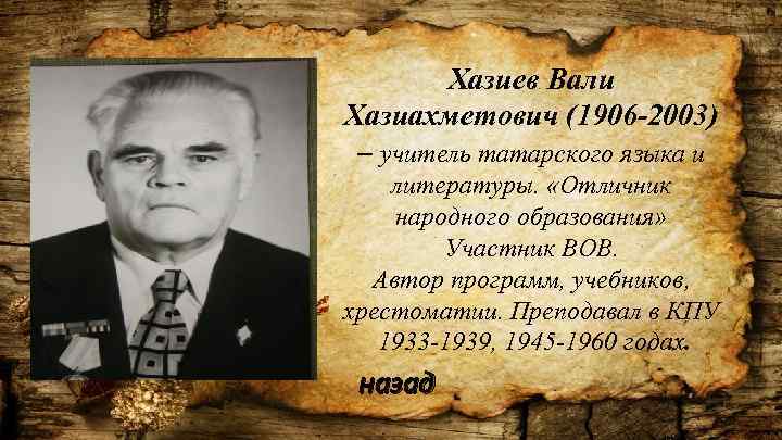Хазиев Вали Хазиахметович (1906 -2003) – учитель татарского языка и литературы. «Отличник народного образования»
