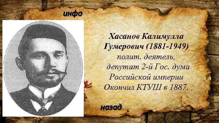 инфо Хасанов Калимулла Гумерович (1881 -1949) полит. деятель, депутат 2 -й Гос. дума Российской