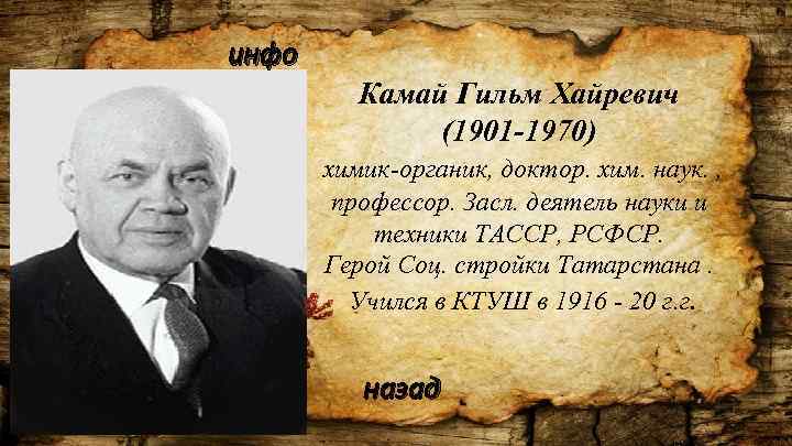 инфо Камай Гильм Хайревич (1901 -1970) химик-органик, доктор. хим. наук. , профессор. Засл. деятель