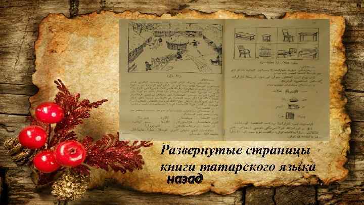 Развернутые страницы книги татарского языка назад 