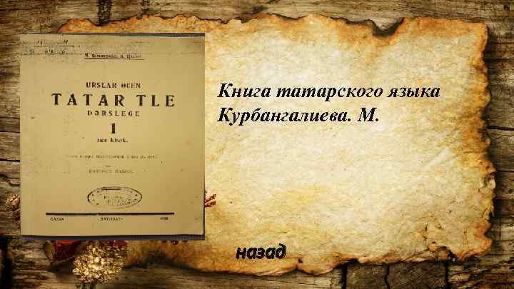 Книга татарского языка Курбангалиева. М. назад 