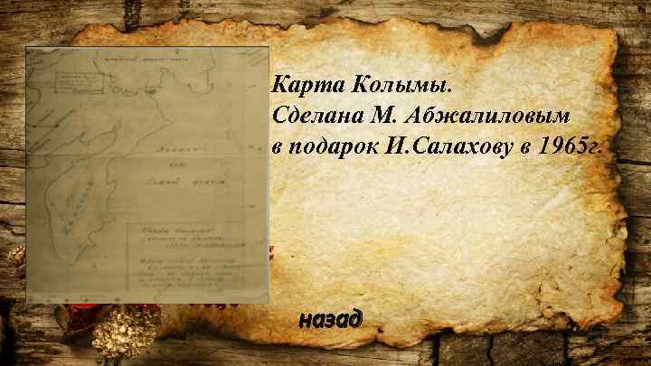 Карта Колымы. Сделана М. Абжалиловым в подарок И. Салахову в 1965 г. назад 