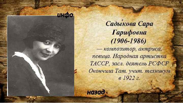 инфо Сады кова Сара Гарифовна (1906 -1986) — композитор, актриса, певица. Народная артистка ТАССР,
