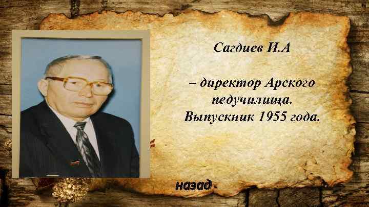 Сагдиев И. А – директор Арского педучилища. Выпускник 1955 года. назад 