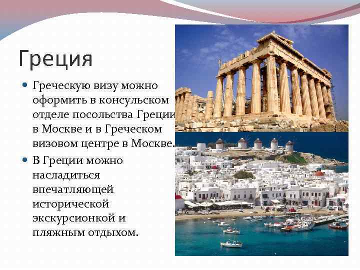 Греция Греческую визу можно оформить в консульском отделе посольства Греции в Москве и в