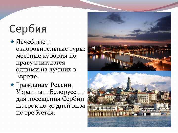 Сербия Лечебные и оздоровительные туры: местные курорты по праву считаются одними из лучших в