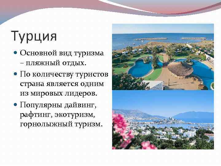 Турция Основной вид туризма – пляжный отдых. По количеству туристов страна является одним из