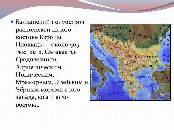 Балканы какие страны. Балканский полуостров Балканский полуостров. Балканский полуостров на карте Евразии. Балканский полуостров на карте Евразии атлас 7. Балканский и Апеннинский полуостров на карте.