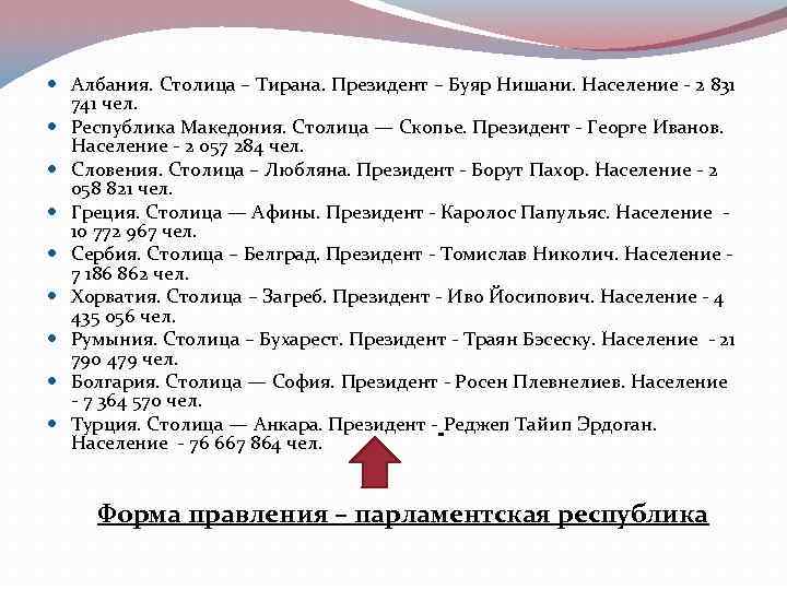  Албания. Столица – Тирана. Президент – Буяр Нишани. Население - 2 831 741