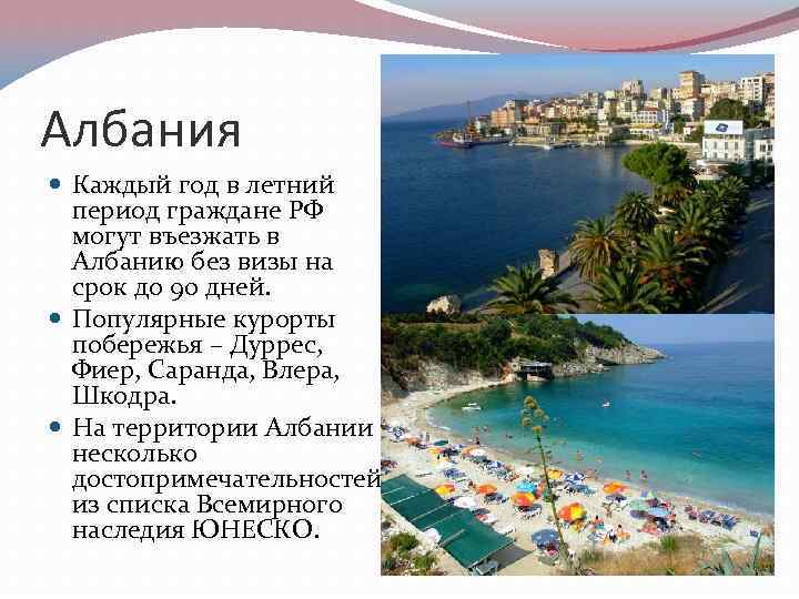 Албания Каждый год в летний период граждане РФ могут въезжать в Албанию без визы