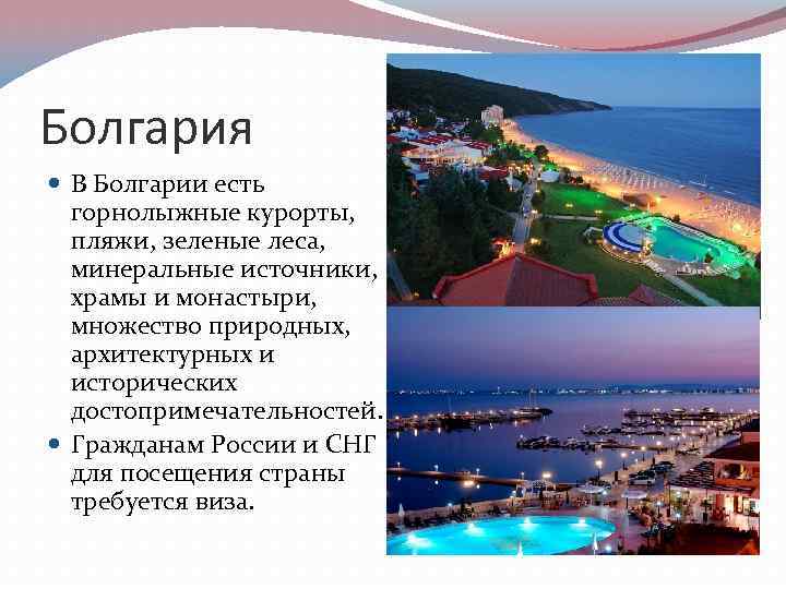 Болгария В Болгарии есть горнолыжные курорты, пляжи, зеленые леса, минеральные источники, храмы и монастыри,