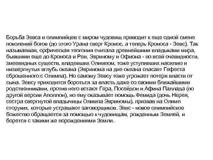 Борьба Зевса и олимпийцев с миром чудовищ приводит к еще одной смене поколений богов