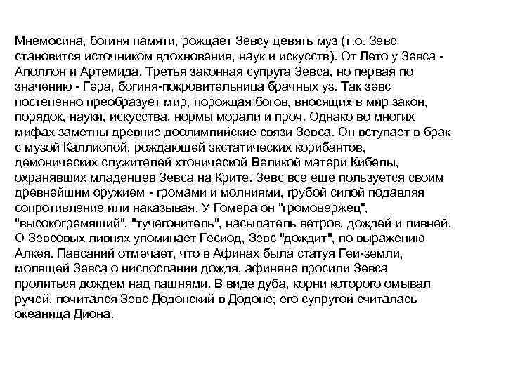 Мнемосина, богиня памяти, рождает Зевсу девять муз (т. о. Зевс становится источником вдохновения, наук