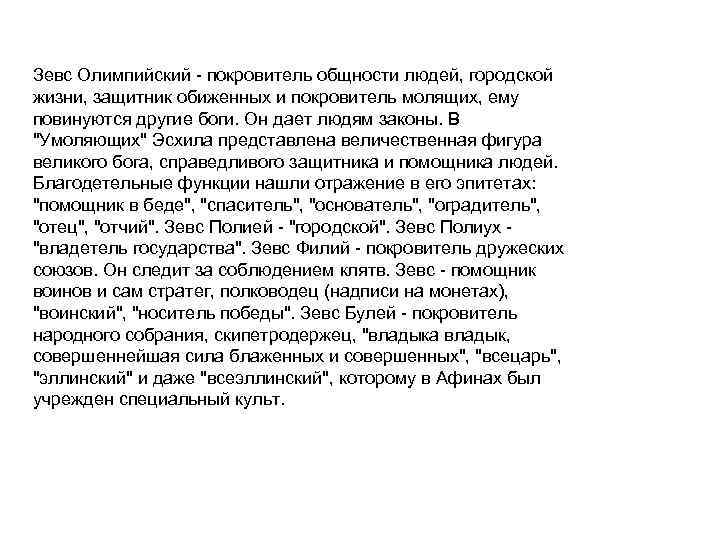 Зевс Олимпийский - покровитель общности людей, городской жизни, защитник обиженных и покровитель молящих, ему