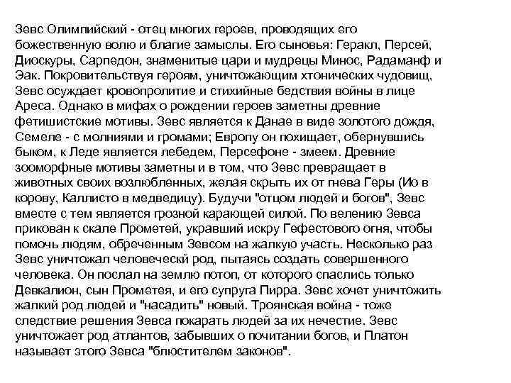 Зевс Олимпийский - отец многих героев, проводящих его божественную волю и благие замыслы. Его