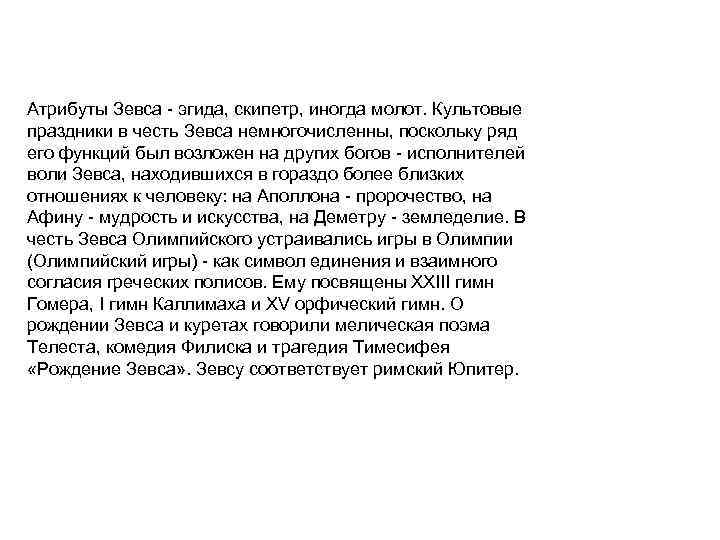 Атрибуты Зевса - эгида, скипетр, иногда молот. Культовые праздники в честь Зевса немногочисленны, поскольку