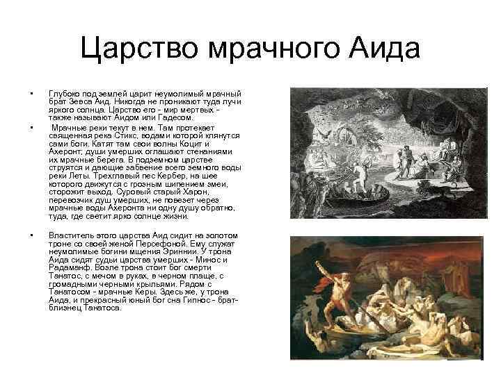 Мифы о боге аиде. Подземное царство Аида миф. Мифы древней Греции царство мрачного Аида.