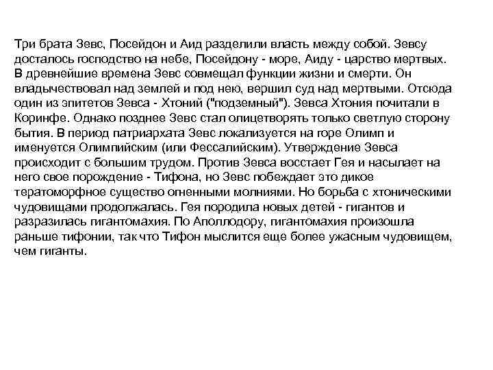 Три брата Зевс, Посейдон и Аид разделили власть между собой. Зевсу досталось господство на