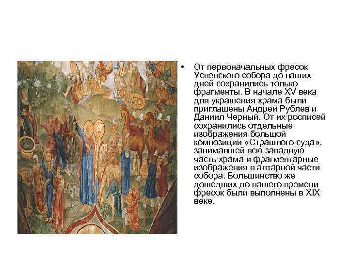  • От первоначальных фресок Успенского собора до наших дней сохранились только фрагменты. В