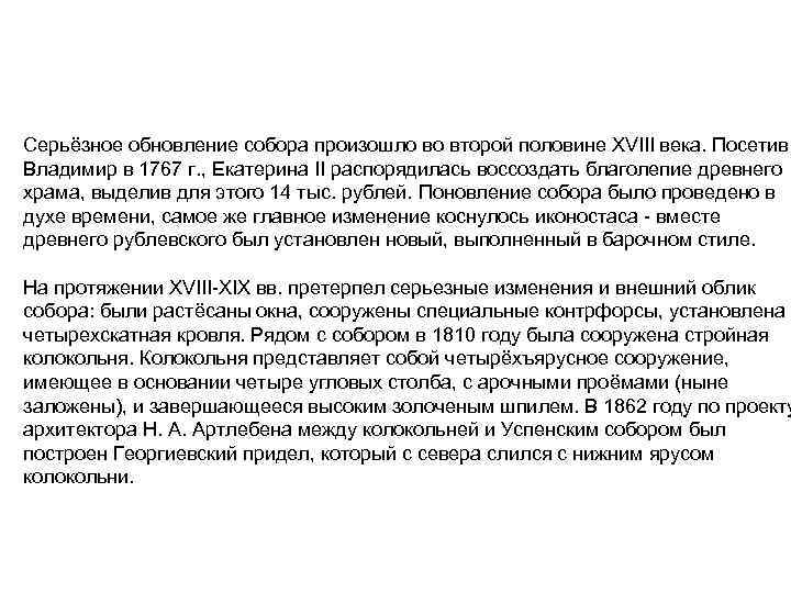 Серьёзное обновление собора произошло во второй половине XVIII века. Посетив Владимир в 1767 г.