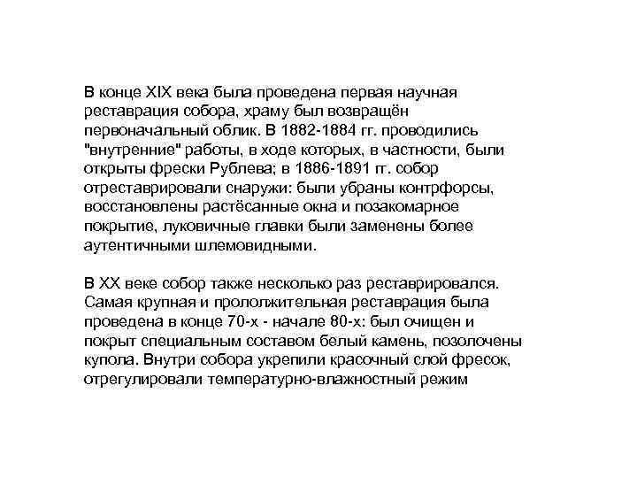 В конце XIX века была проведена первая научная реставрация собора, храму был возвращён первоначальный