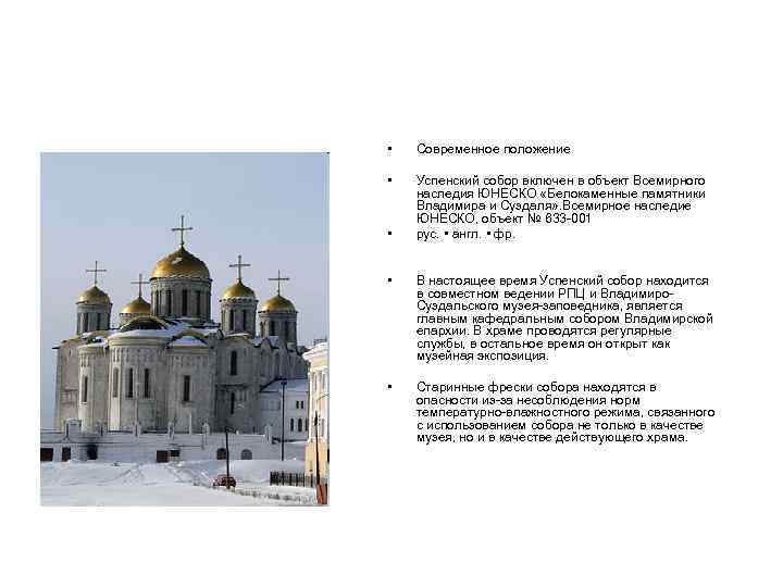  • Современное положение • Успенский собор включен в объект Всемирного наследия ЮНЕСКО «Белокаменные