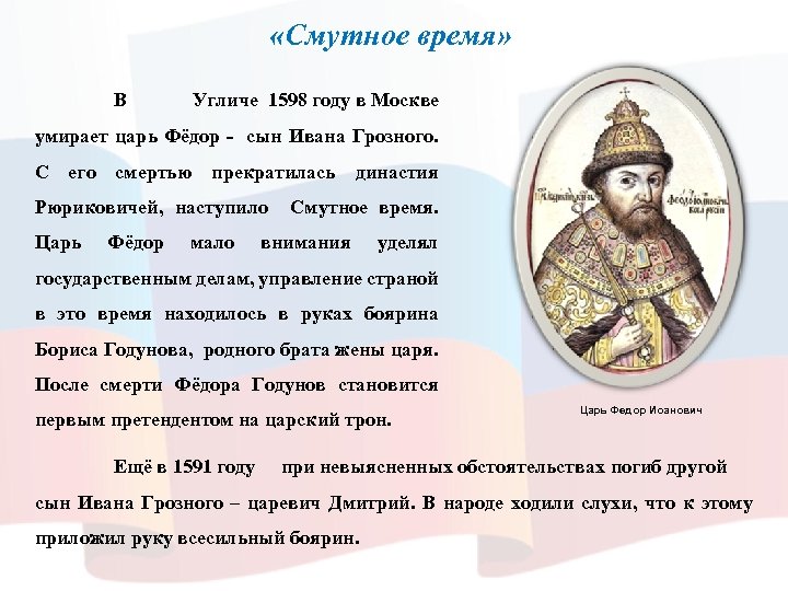 Правление сына грозного. Исторические личности смутного времени. Исторические личности периода смуты.