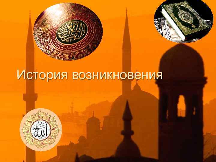 История возникновения 