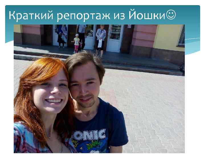 Краткий репортаж из Йошки 