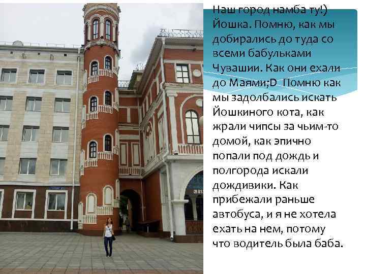 Наш город намба ту!) Йошка. Помню, как мы добирались до туда со всеми бабульками