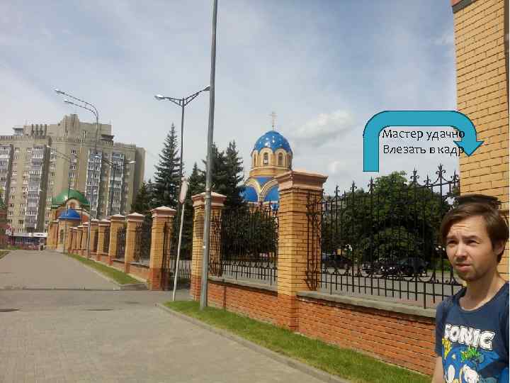 Мастер удачно Влезать в кадр 