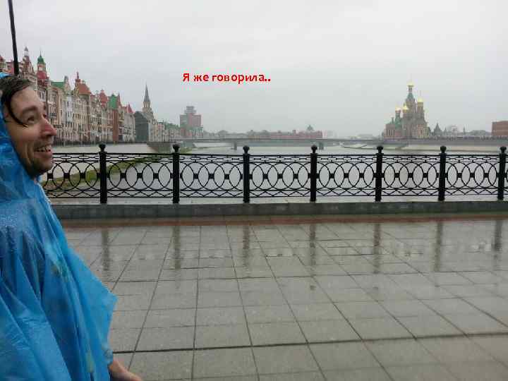 Я же говорила. . 