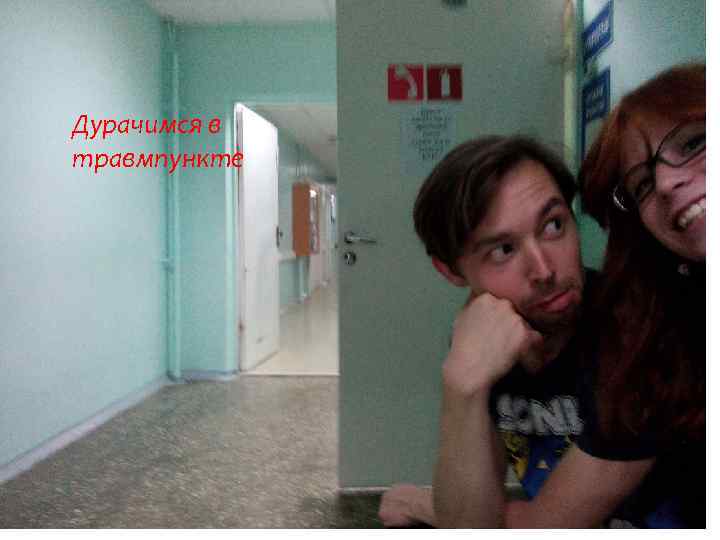 Дурачимся в травмпункте 