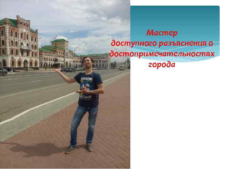 Мастер доступного разъяснения о достопримечательностях города 