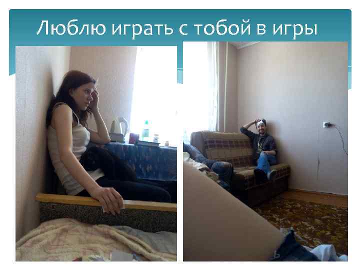 Люблю играть с тобой в игры 