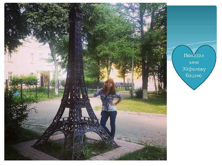 Показал мне Эйфелеву башню 