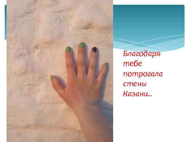 Благодаря тебе потрогала стены Казани. . 