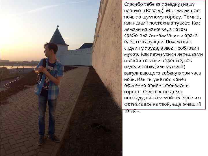 Спасибо тебе за поездку (нашу первую в Казань). Мы гуляли всю ночь по шумному