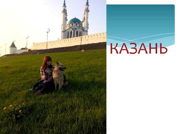 КАЗАНЬ 