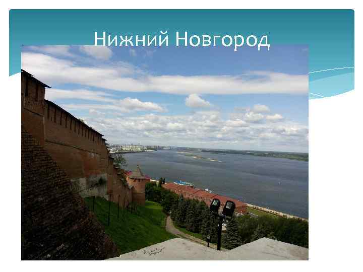 Нижний Новгород 